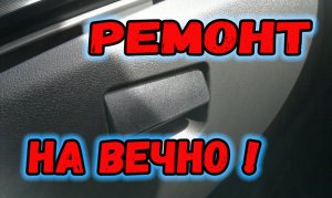 Замок бардачка, Ремонт бардачка Лада гранта.