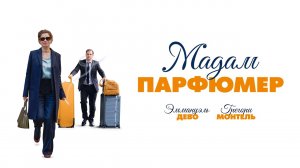 Мадам Парфюмер - Русский трейлер (HD)