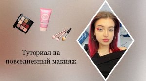 Туториал на повседневный макияж