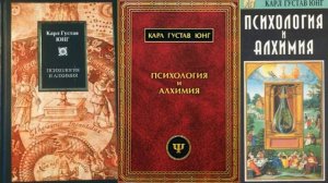 Психология и Алхимия/Карл Густав Юнг. Анализ психологии через призму мировой мифологии. Аудиокнига