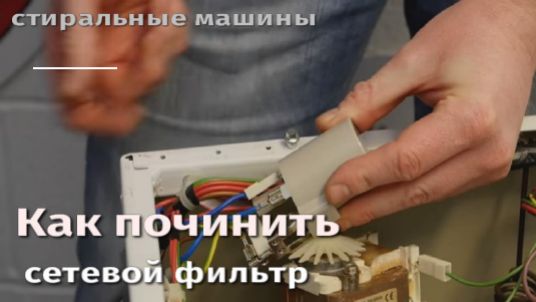 Как починить неисправный сетевой фильтр стиральной машине.flv смотреть онлайн