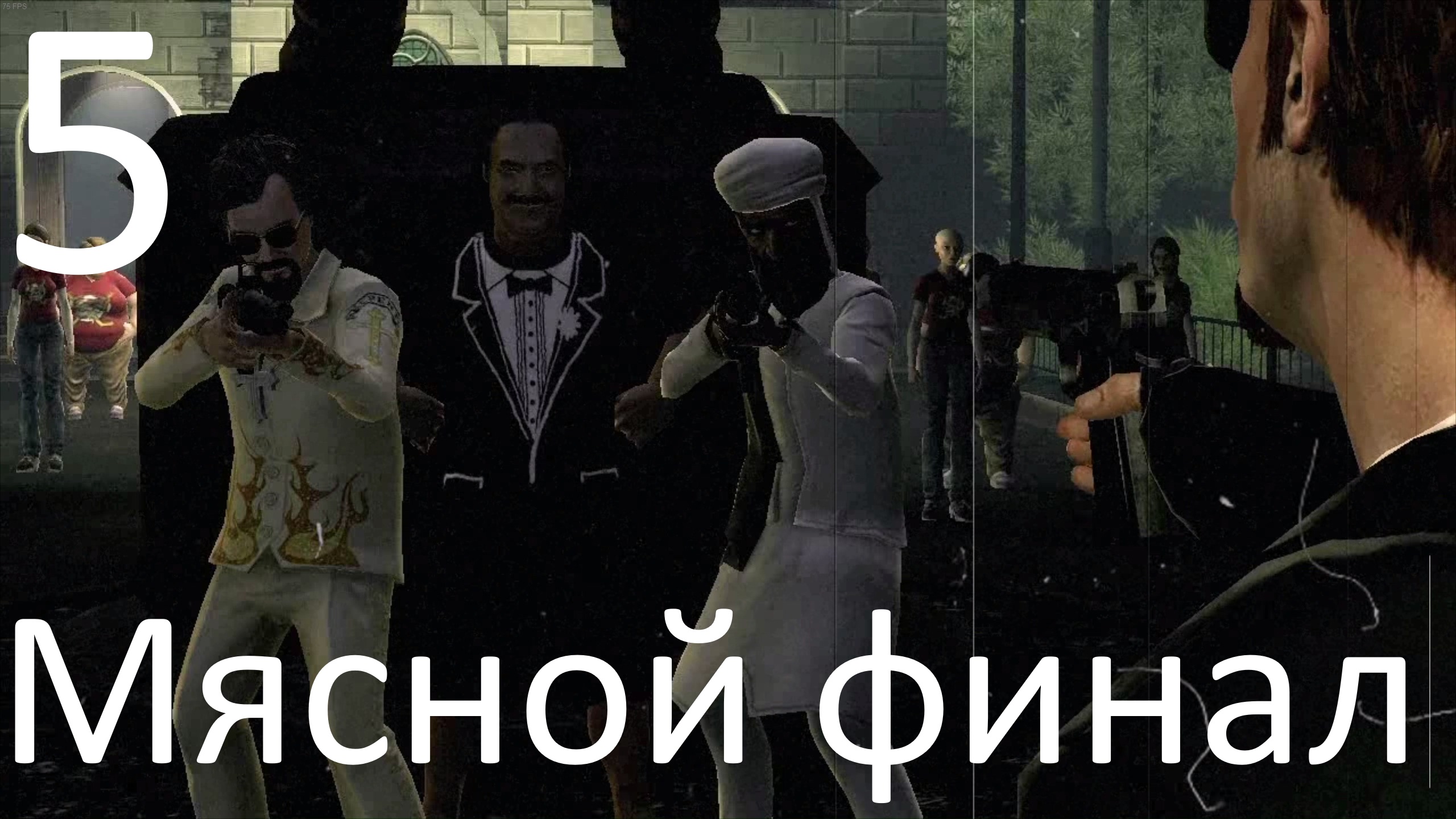 Прохождение игры  Postal III №5 - Мясной финал