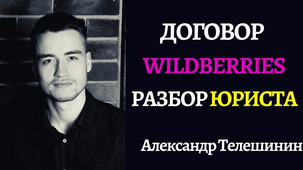 Договор с Wildberries (Вайлдберриз) | Подводные камни