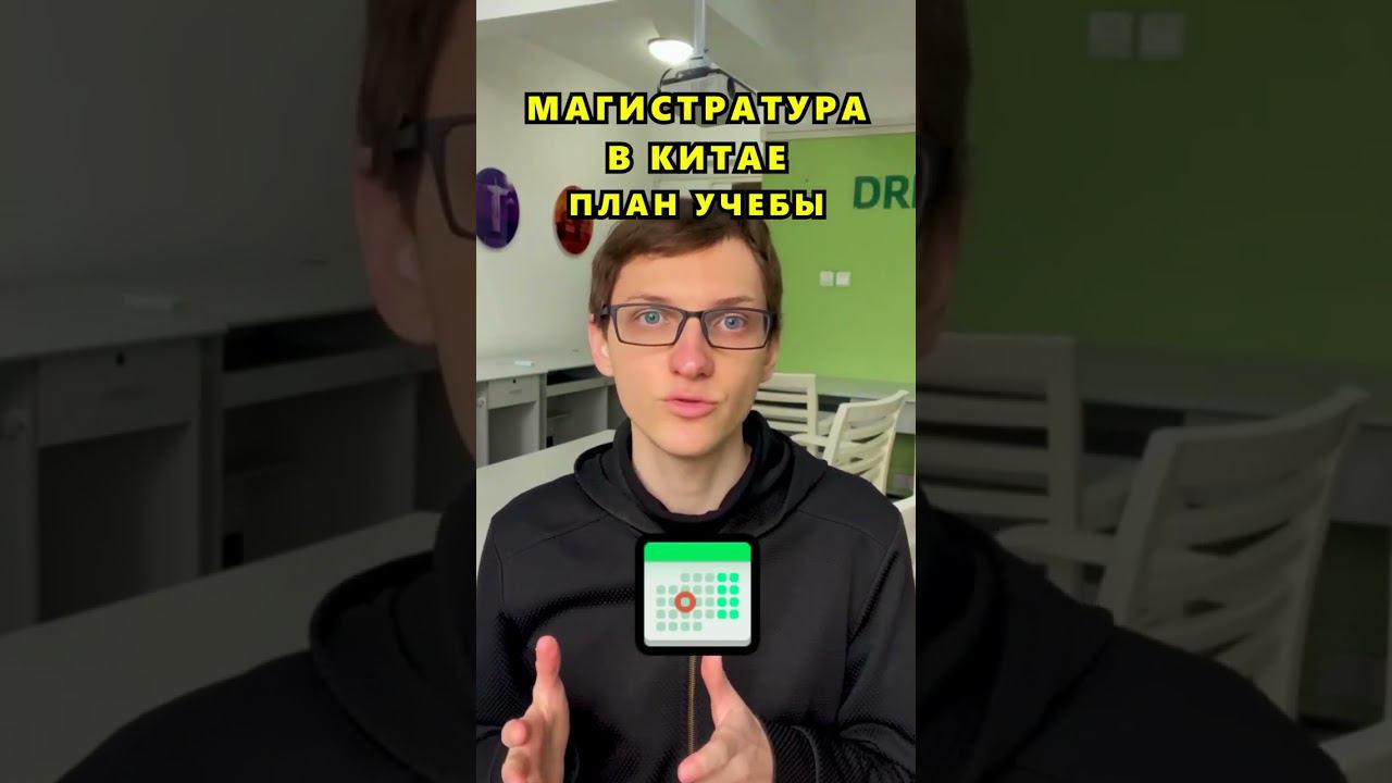 План учебы на магистратуре #учебавкитае #обучениевкитае #китайский #учебазаграницей #курсыкитайского смотреть онлайн