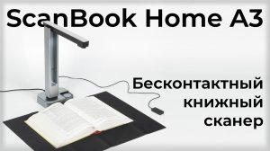 Обзор книжного сканера ScanBook Home A3