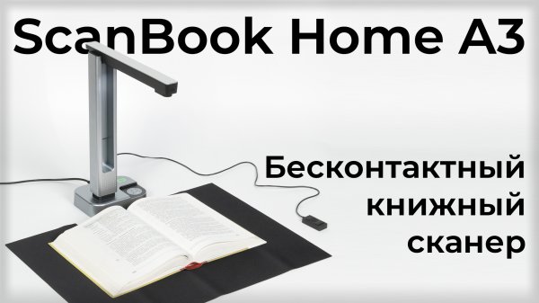 Обзор книжного сканера ScanBook Home A3