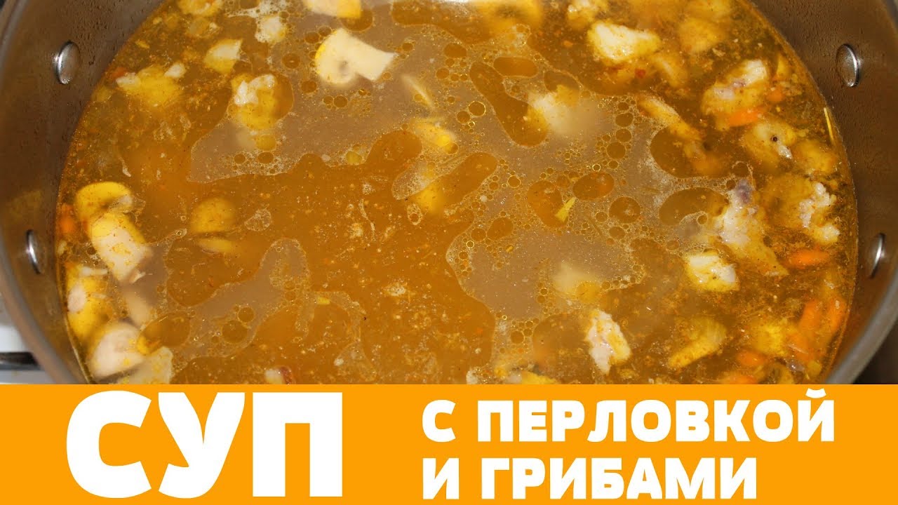СУП С ПЕРЛОВКОЙ И ГРИБАМИ