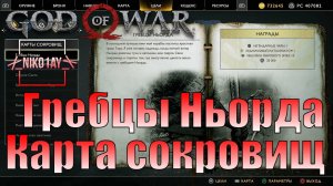 God Of War 4 [2018] Карта сокровищ [Гребцы ньорда]