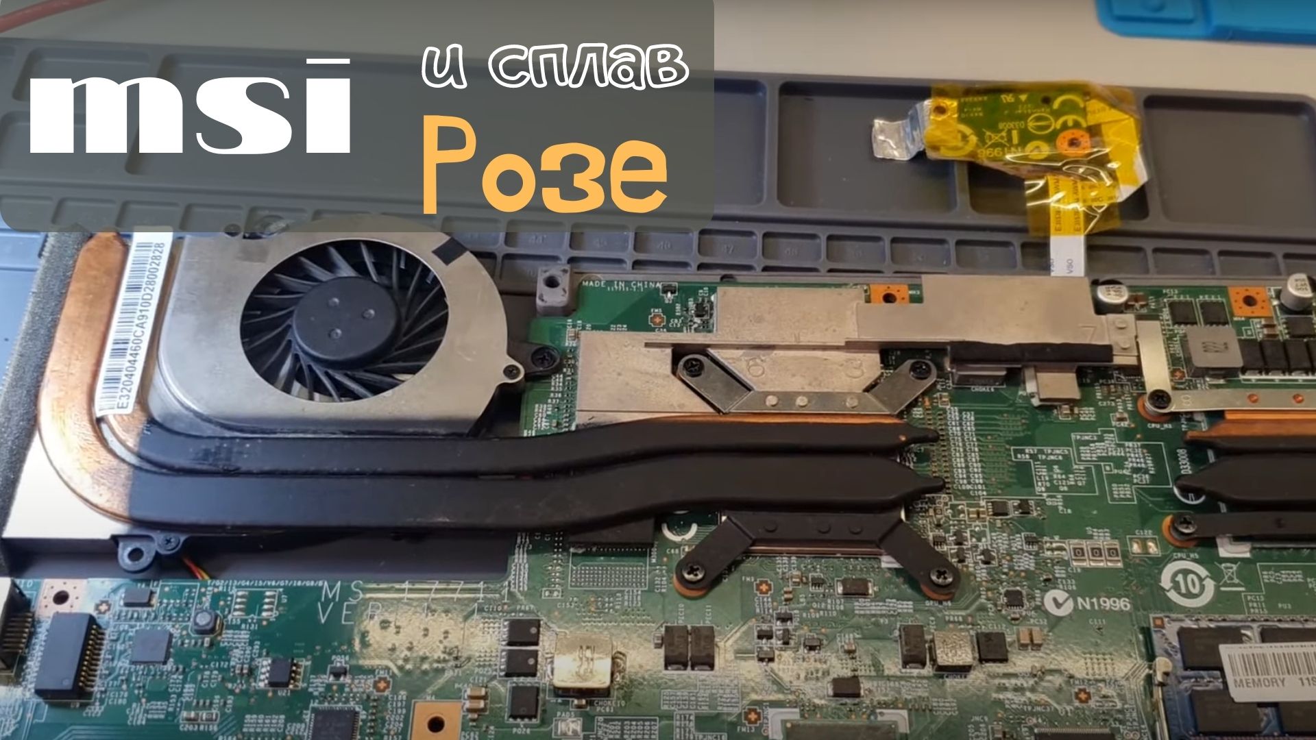 msi и сплав Розе смотреть онлайн