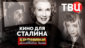 Кино для Сталина. Хроники московского быта