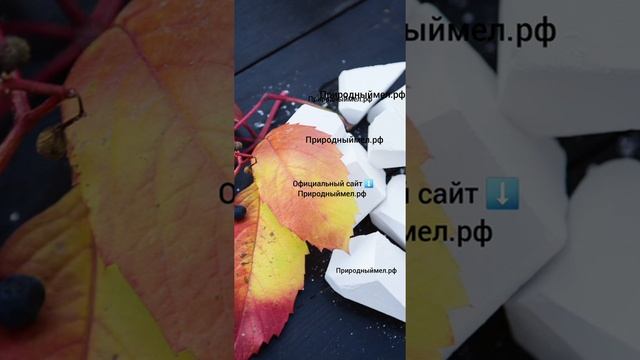 Не достойным конкурентам (хотя таковыми они не нам не приходятся) посвящается! природный Мел! смотреть онлайн