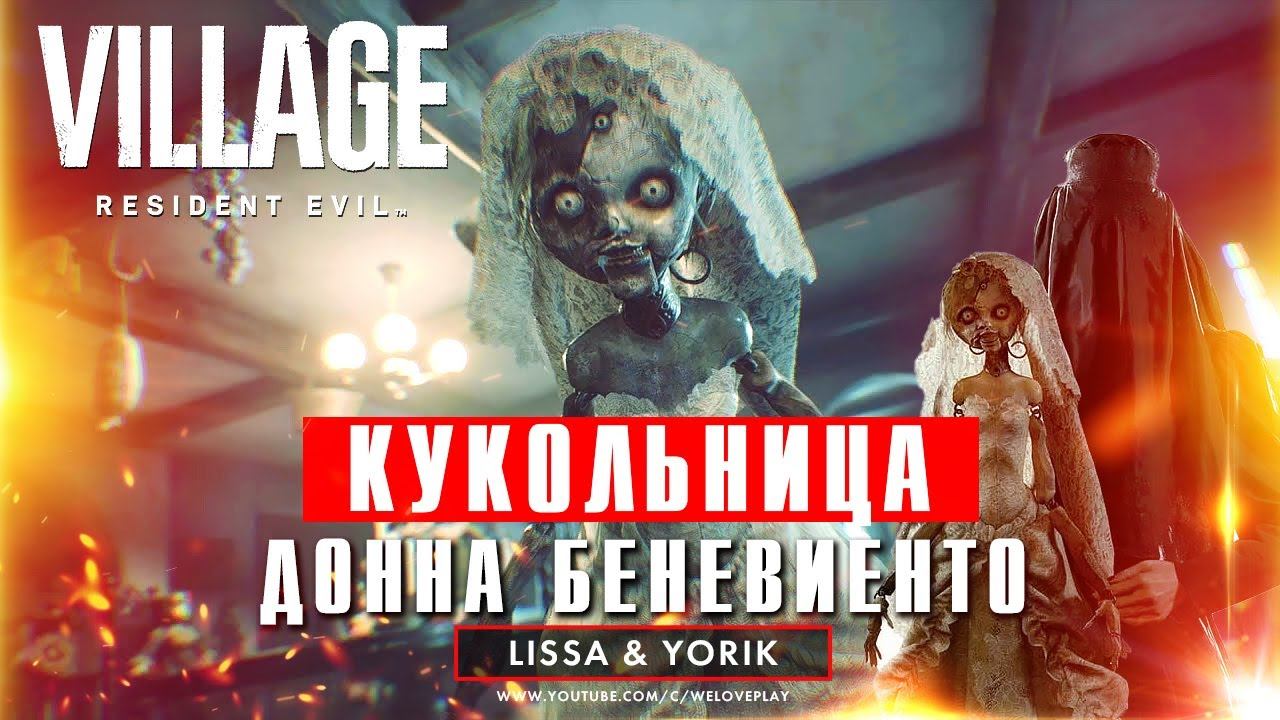 Кукольница Донна Беневиенто - Resident Evil Village | Ищем колбы [#3] смотреть онлайн