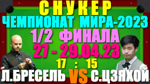 Снукер/Snooker: Чемпионат Мира-2023. 1/2 финала: 27-29.04.23. Лука Бресель 17:15 Сы Цзяхой