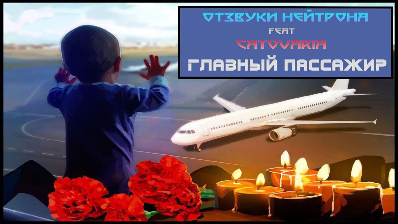 ️Главный Пассажир️\Отзвуки Нейтрона feat Catovaria\2020 смотреть онлайн