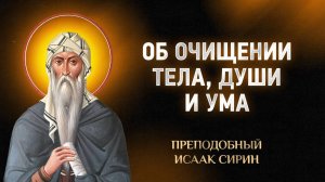 Исаак Сирин — 81 Об очищении тела, души и ума — Слова подвижнические | Аудиокнига, слушать