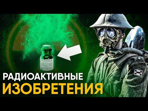 Радиоактивные изобретения начала XX века. смотреть онлайн