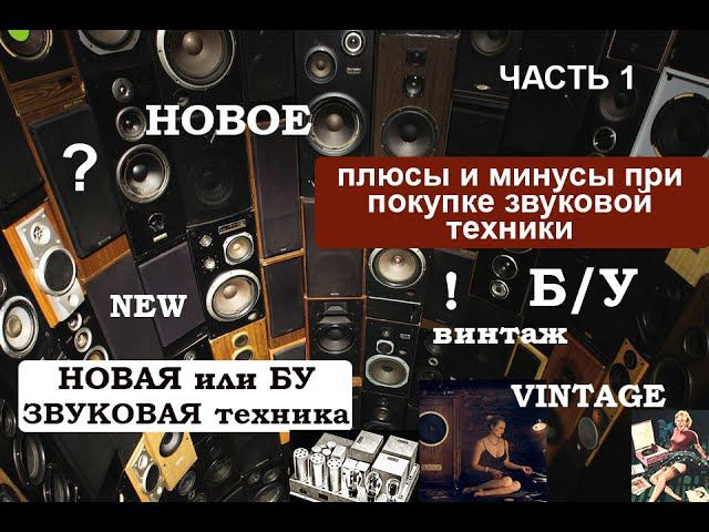 НОВАЯ или БУ звуковая техника ЧАСТЬ 1 смотреть онлайн