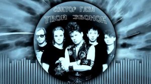 Сектор Газа — Твой звонок | REMASTERED