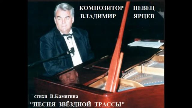ПЕСНЯ ЗВЁЗДНОЙ ТРАССЫ стихи В.Камягина муз.ю исп. В.Ярцева смотреть онлайн
