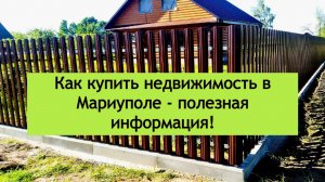 Как купить землю, дом, квартиру в Мариуполе?