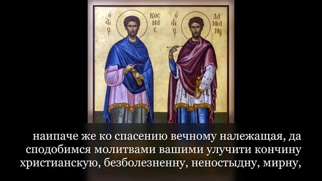 Исцеление от любой болезни. Молитва врачам Косьем и Дамиану с даром исцеления, с текстом. смотреть онлайн