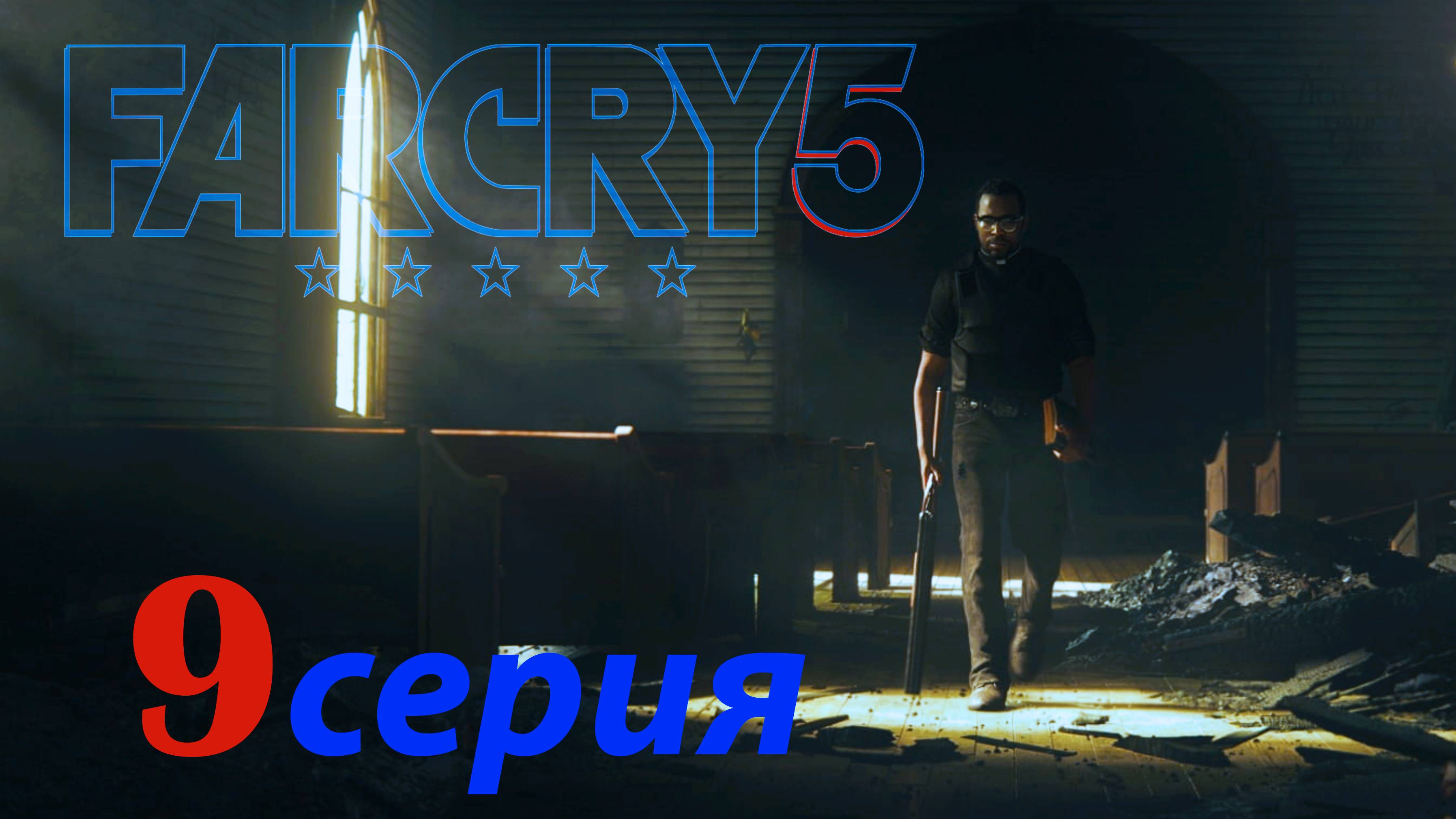 FARCRY 5 СЕРИЯ 9