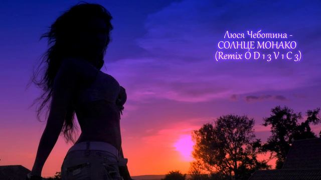 Люся Чеботина - СОЛНЦЕ МОНАКО (Remix O D 1 3 V 1 C 3)