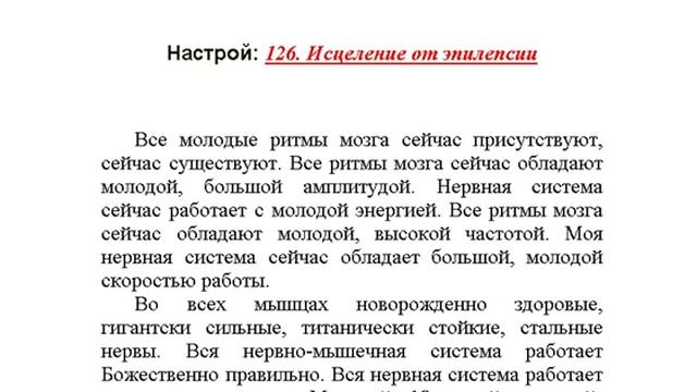 "Исцеление от эпилепсии" настрой Сытина смотреть онлайн