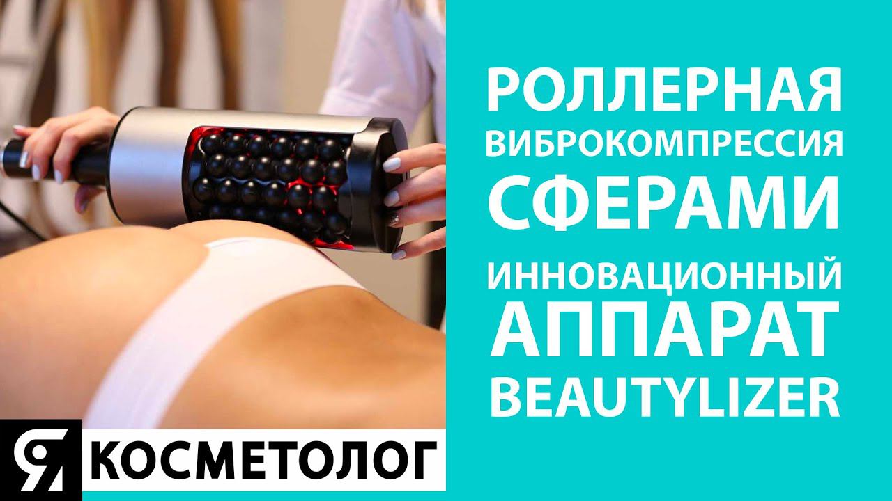 Роллерная виброкомпрессия сферами. Инновационный аппарат Beautylizer. смотреть онлайн