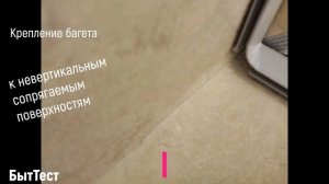 Крепление багета натяжного потолка к невертикальным сопрягаемым поверхностям