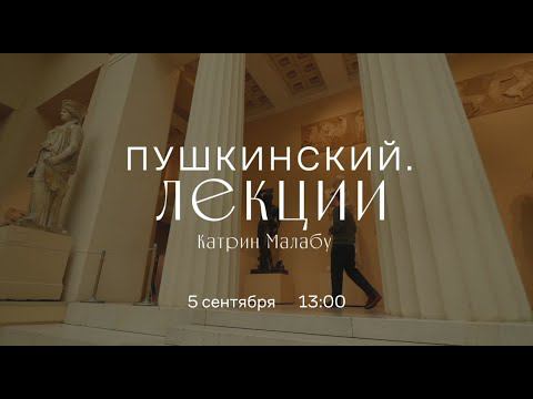 Виртуальный лекторий «Пушкинский. Лекции». Катрин Малабу смотреть онлайн