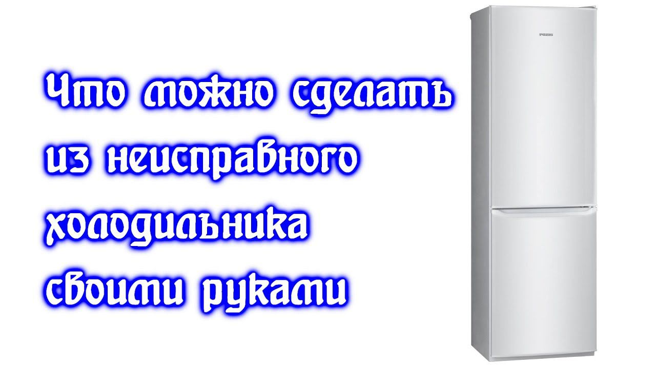 Что можно сделать из неисправного холодильника своими руками. смотреть онлайн