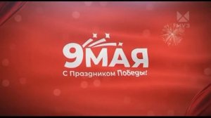 Заставка к Дню Победы (МУЗ-ТВ [+2], 09.05.2022).mp4