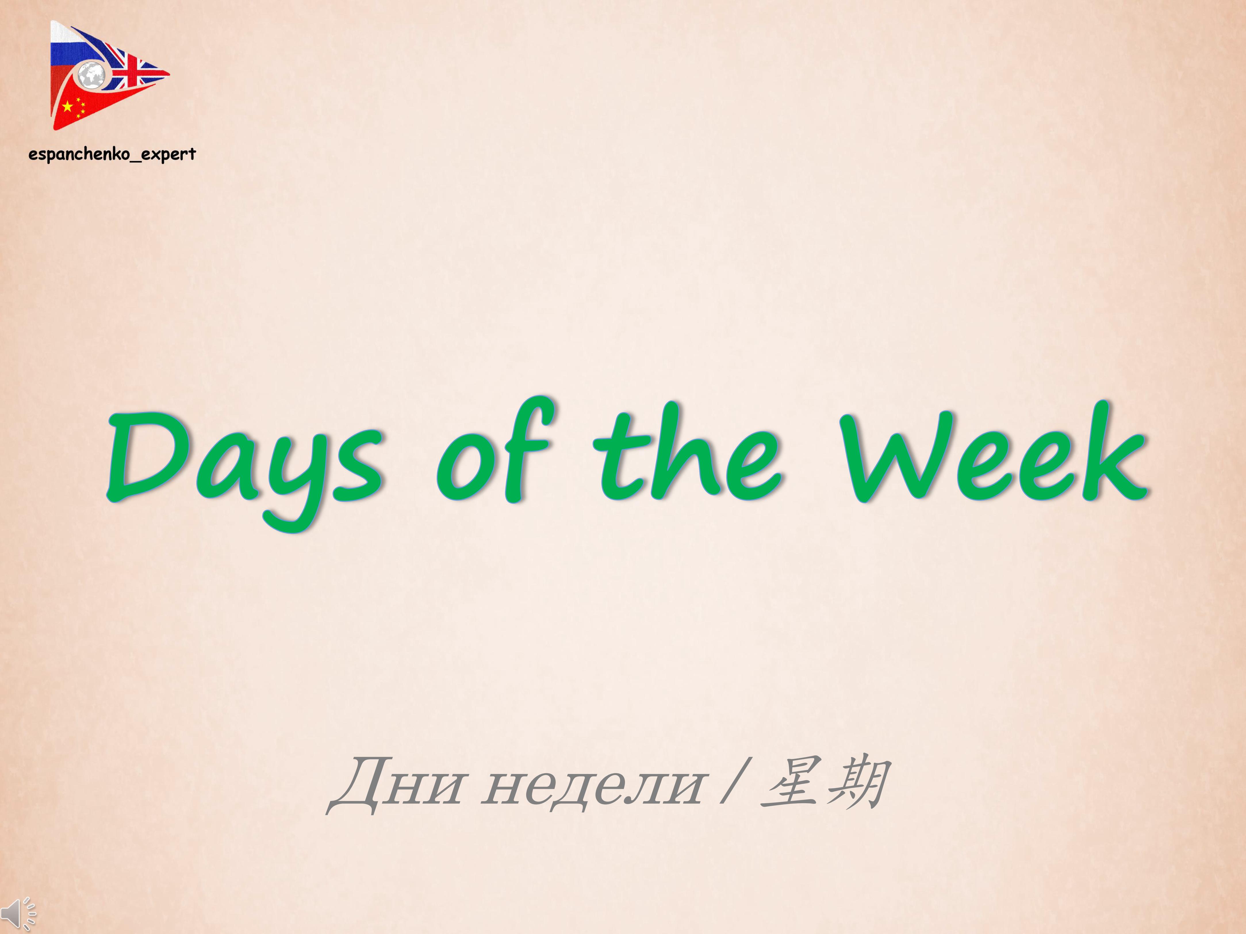 English | Days Of The Week| Английский язык | Дни недели | 英语 | 星期