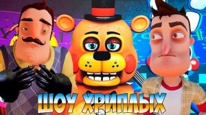 ДЕТСКИЕ КОШМАРЫ ПРИВЕТ СОСЕДА!ИГРА FIVE NIGHTS AT FREDDY'S 4 ПРОХОЖДЕНИЕ!ФНАФ 4!FNAF 4!ШОУ ХРИПЛЫХ!