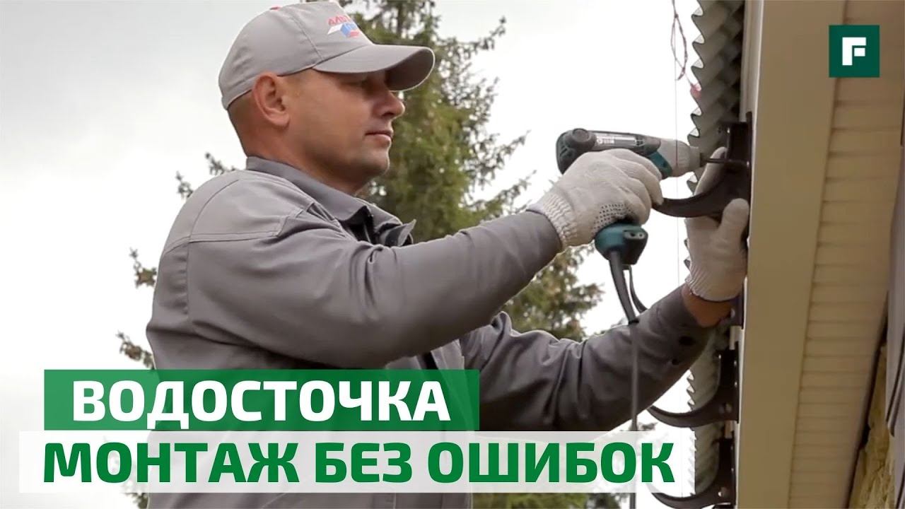 Монтаж водосточной системы // FORUMHOUSE смотреть онлайн