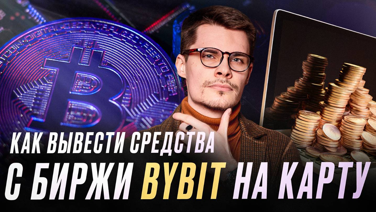 Как вывести средства с биржи Bybit?  |  Обзор Константина Тихомирова