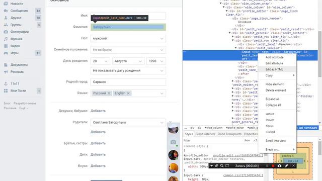 Как сделать отчество в вк? смотреть онлайн