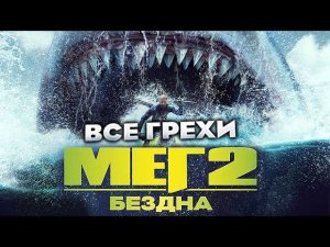 Все грехи фильма "Мег 2: Бездна"