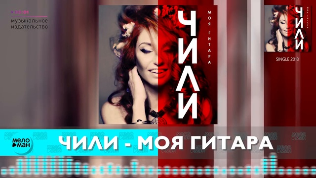 Чили - Моя гитара смотреть онлайн