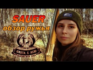 Обзор гладкоствольного ружья Зауэр (Sauer) / Overview of the Sauer shotgun