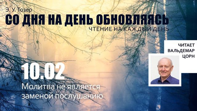 10 февраля // Молитва не является заменой послушанию смотреть онлайн