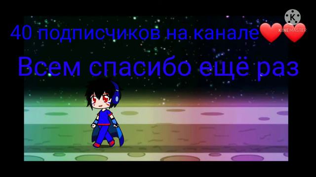 Спасибо за 40 подписчиков❤❤❤❤ смотреть онлайн