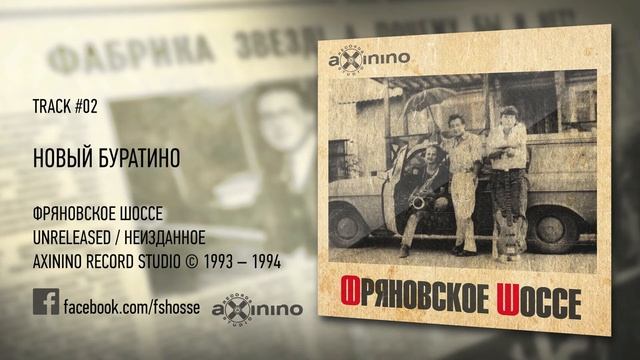 НОВЫЙ БУРАТИНО | ФРЯНОВСКОЕ ШОССЕ | #02-1993/1994 смотреть онлайн