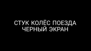 Стук колес поезда для сна. 3 часа монотонных звуков для глубокого сна. Черный экран.