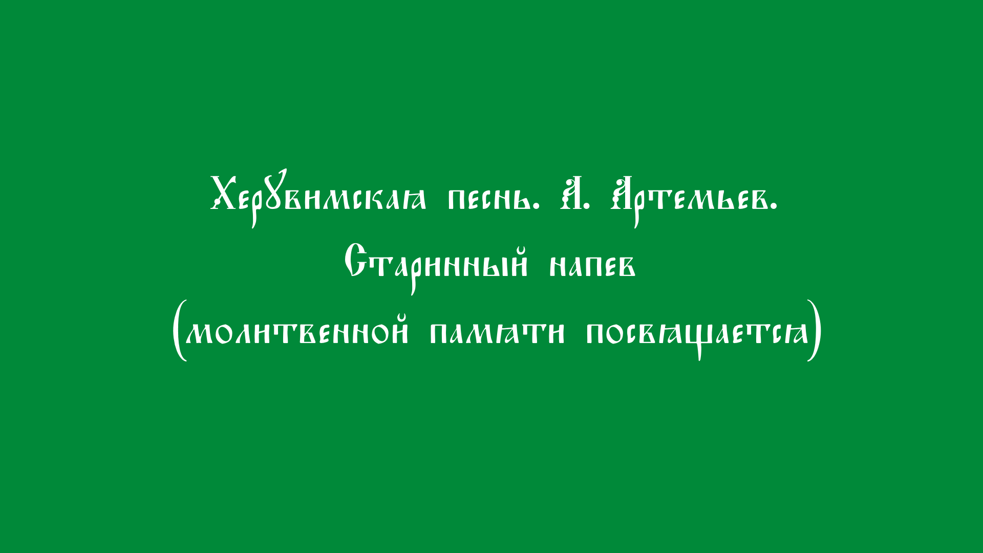 Херувимская песнь. А. Артемьев. смотреть онлайн