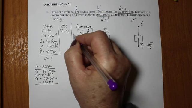 Физика 7 кл (2013 г) Пер § 56 Упр 31 № 5. Транспортер за 1 ч поднимает 30 м3 песка на высоту 6 м. Вы смотреть онлайн