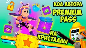 КОД АВТОРА на Gems и Premium pass pk xd Обнова ПК ХД  #PKXDкод