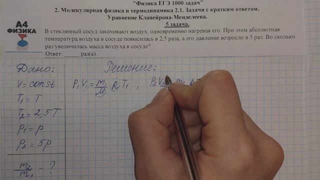 5 задача. Молекулярная физика и термодинамика. Уравнение Клапейрона-Менделеева. 1000 Задач.Демидова смотреть онлайн