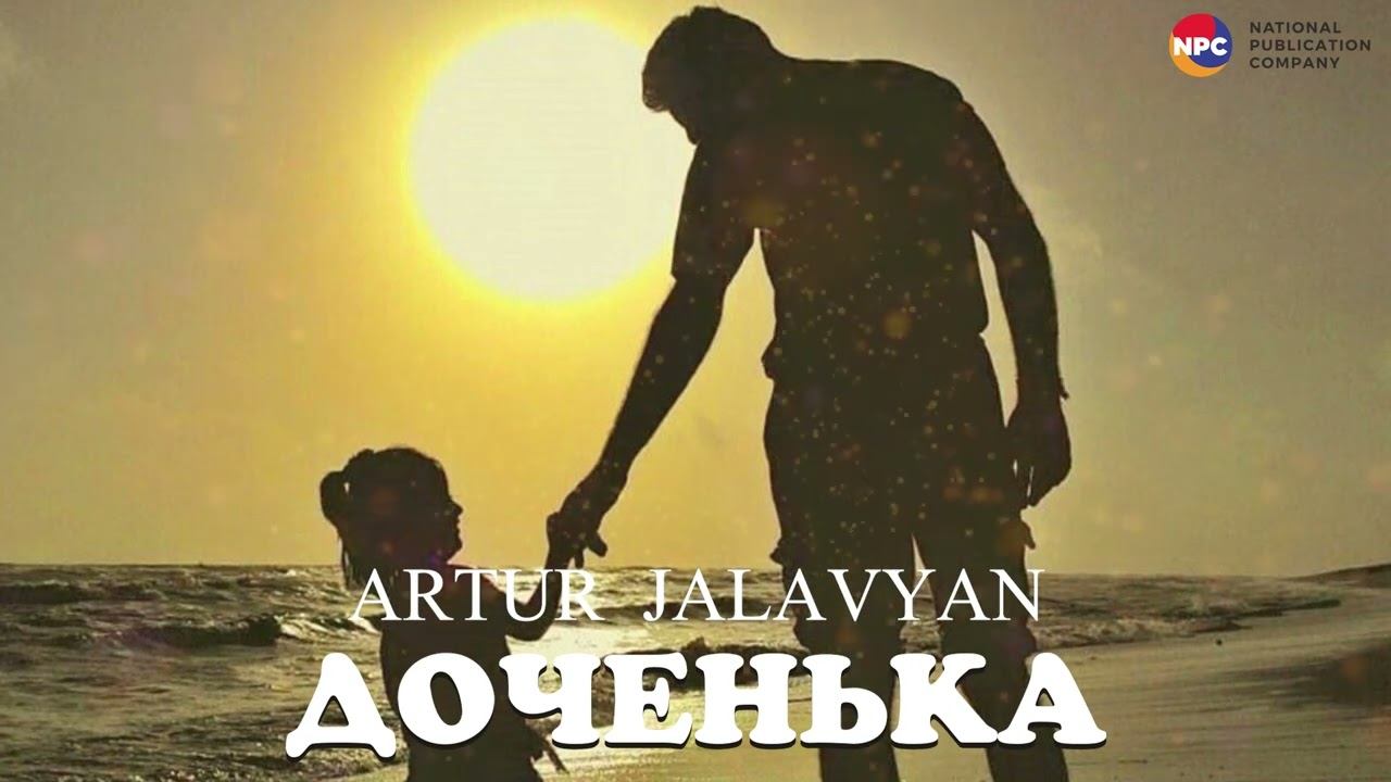 Artur Jalavyan - Доченька | Армянская музыка
